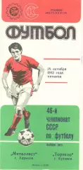 Металлист Харьков - Торпедо Кутаиси 28.10.1983
