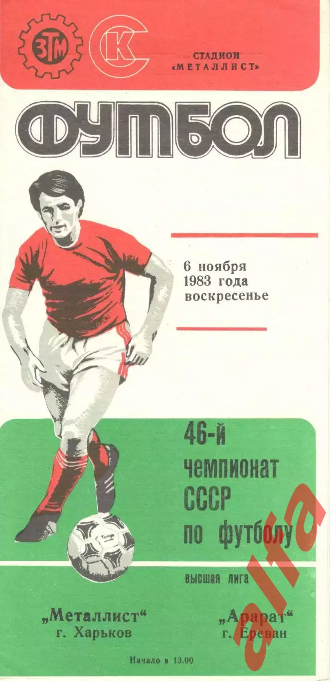 Металлист Харьков - Арарат Ереван 06.11.1983