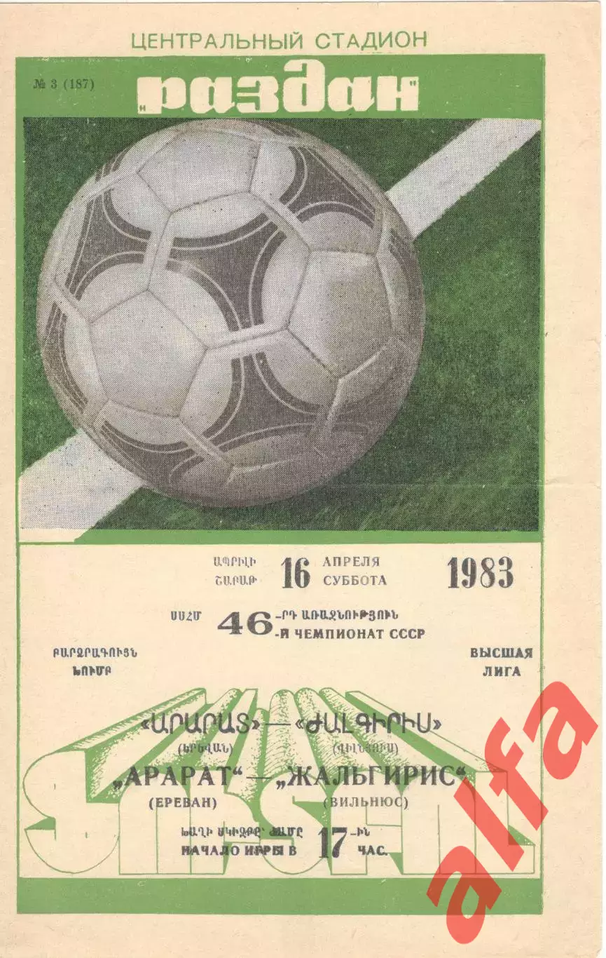 Арарат Ереван - Жальгирис Вильнюс 16.04.1983