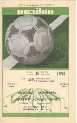 Арарат Ереван - Жальгирис Вильнюс 16.04.1983