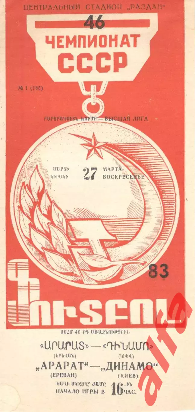 Арарат Ереван - Динамо Киев 27.03.1983