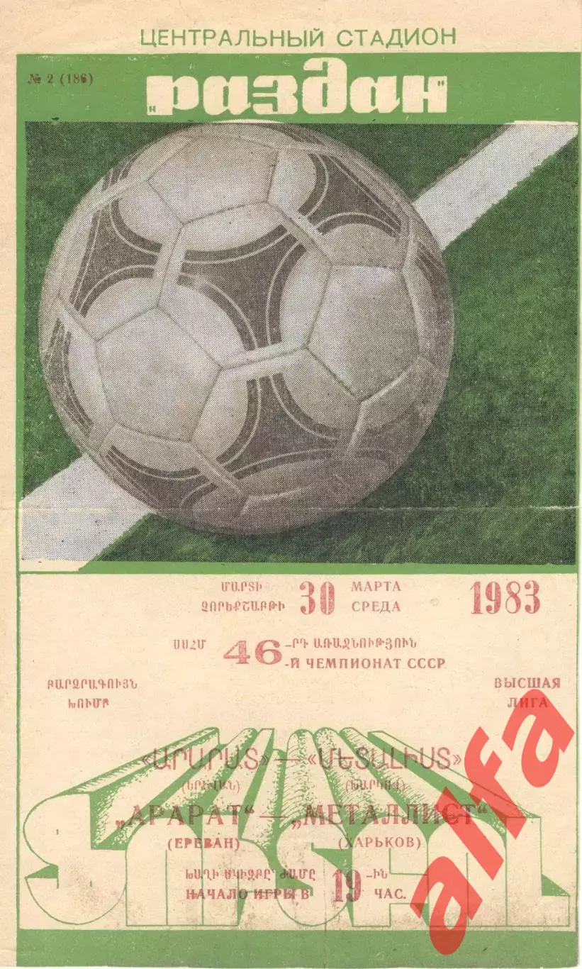 Арарат Ереван - Металлист Харьков 30.03.1983