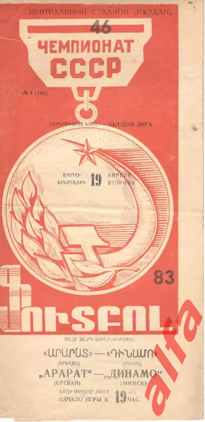 Арарат Ереван - Динамо Минск 19.04.1983