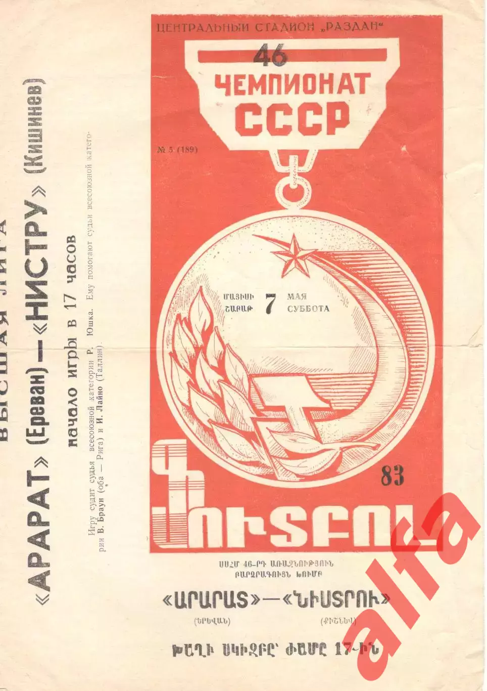 Арарат Ереван - Нистру Кишинев 07.05.1983