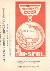 Арарат Ереван - Нистру Кишинев 07.05.1983