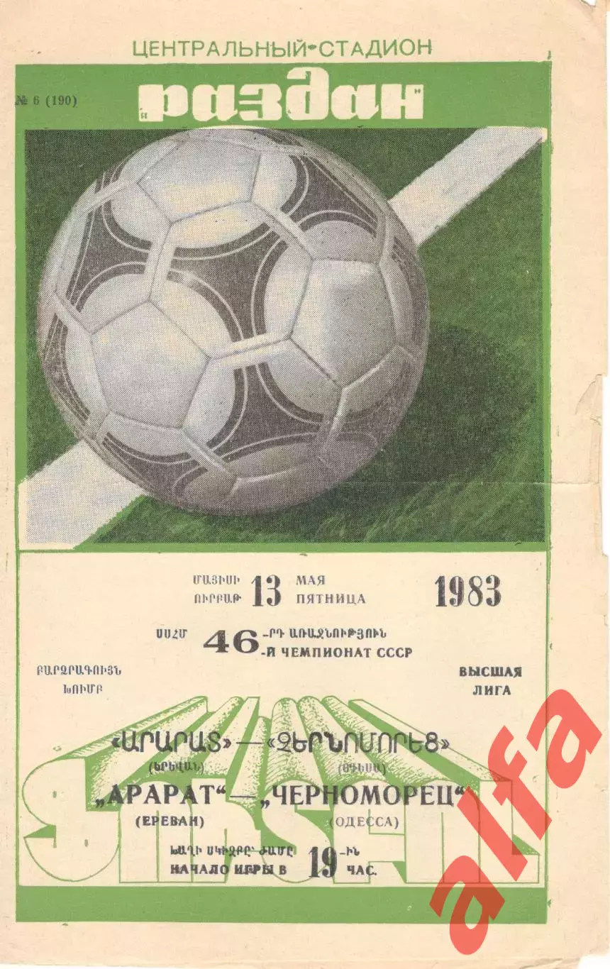 Арарат Ереван - Черноморец Одесса 13.05.1983
