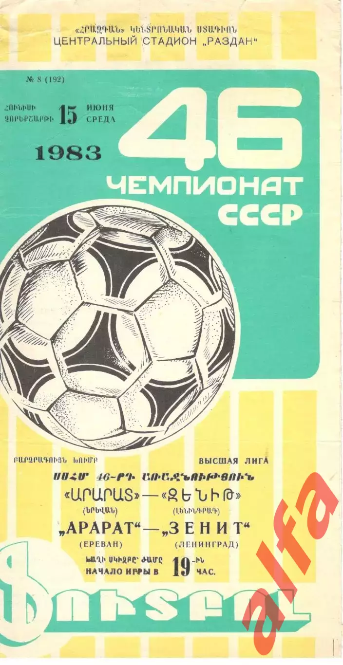 Арарат Ереван - Зенит Ленинград 15.06.1983