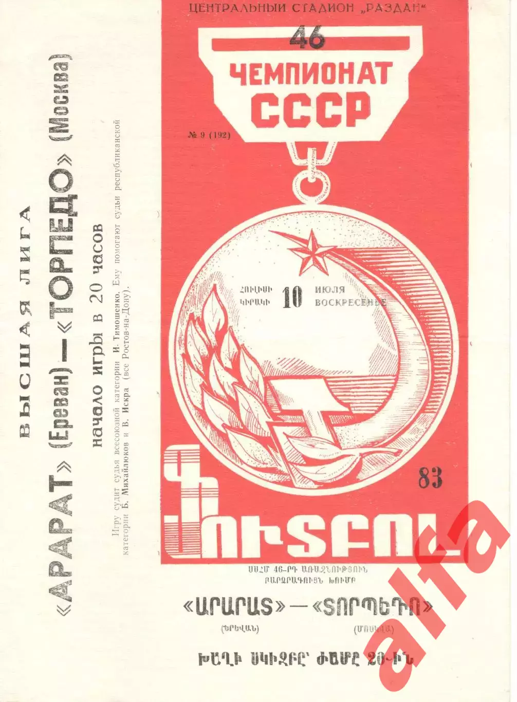 Арарат Ереван - Торпедо Москва 10.07.1983