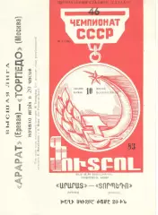 Арарат Ереван - Торпедо Москва 10.07.1983