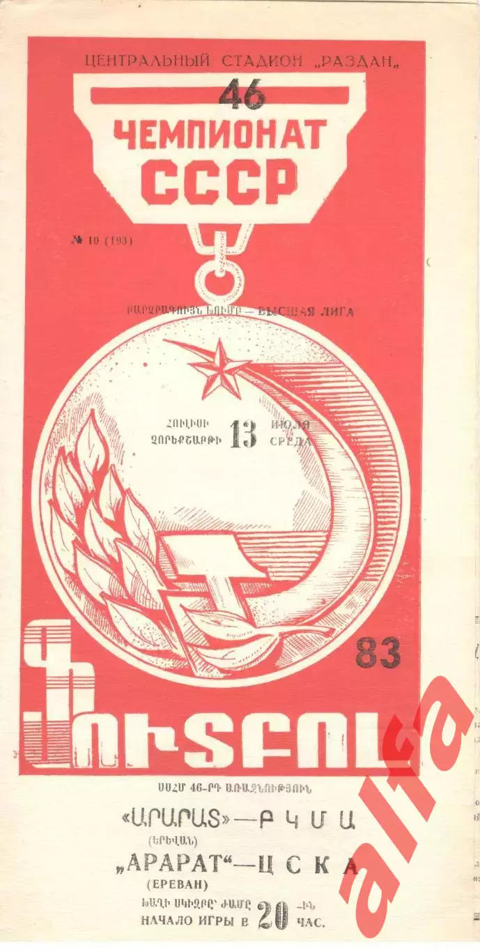 Арарат Ереван - ЦСКА 13.07.1983