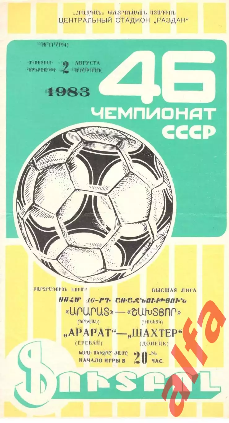 Арарат Ереван - Шахтер Донецк 02.08.1983