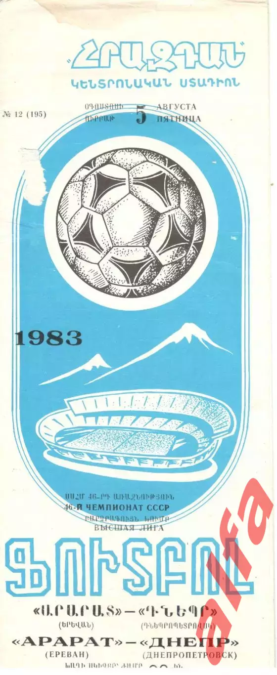 Арарат Ереван - Днепр Днепропетровск 05.08.1983