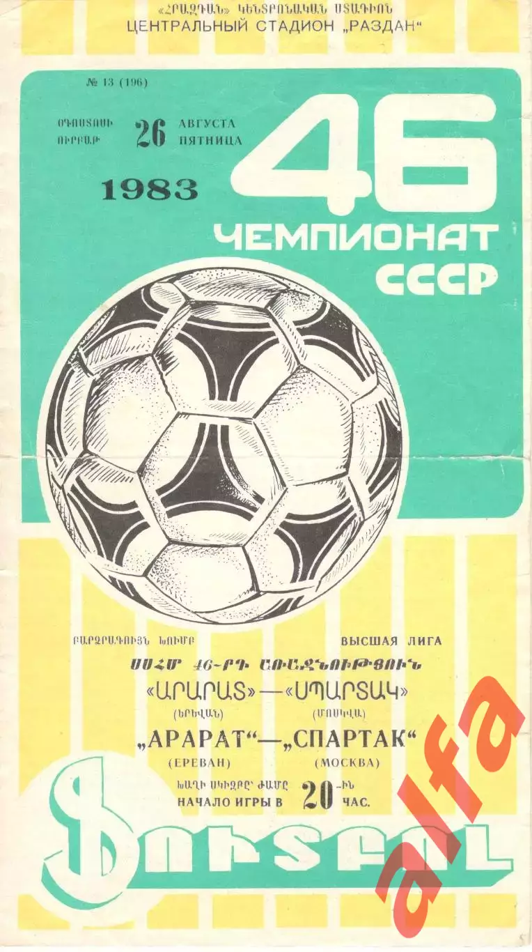 Арарат Ереван - Спартак Москва 26.08.1983