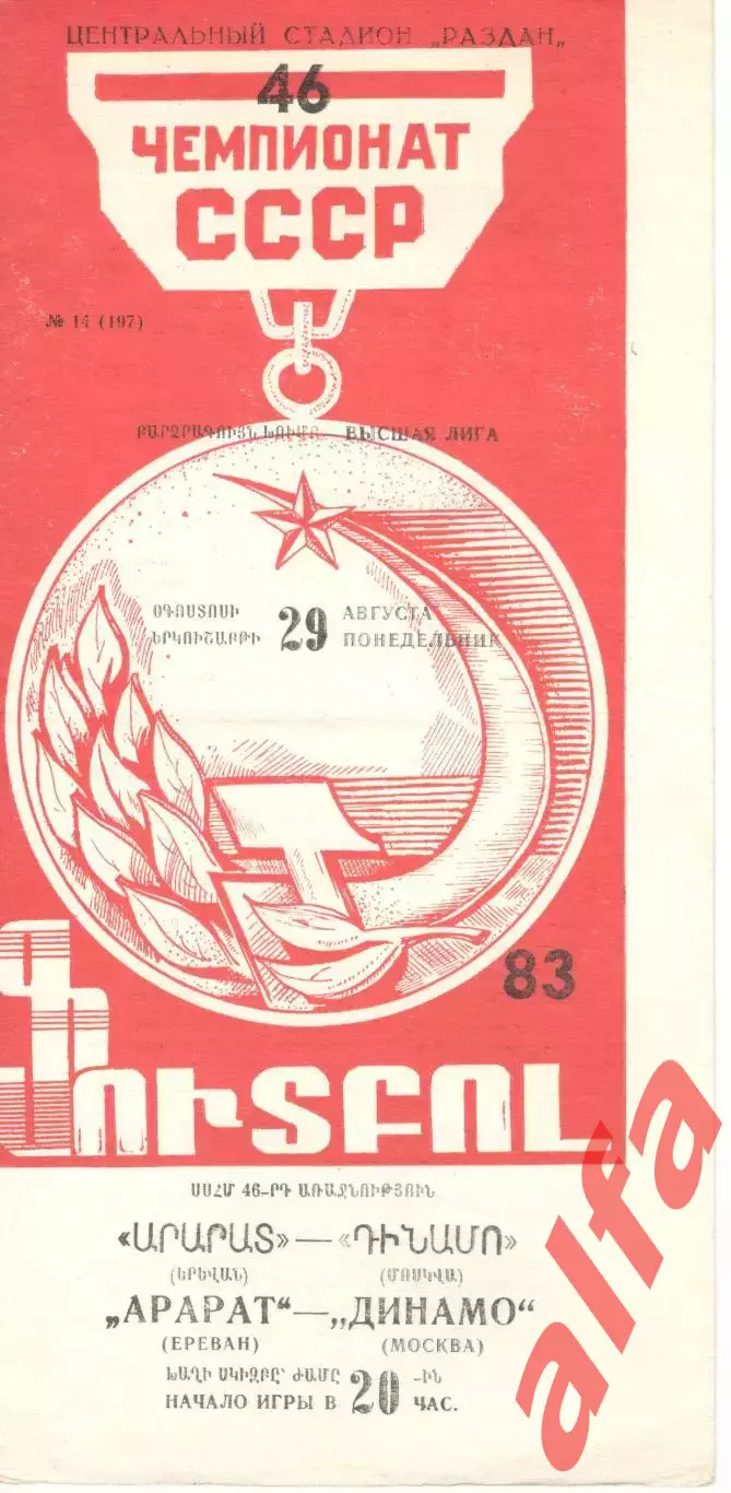 Арарат Ереван - Динамо Москва 29.08.1983