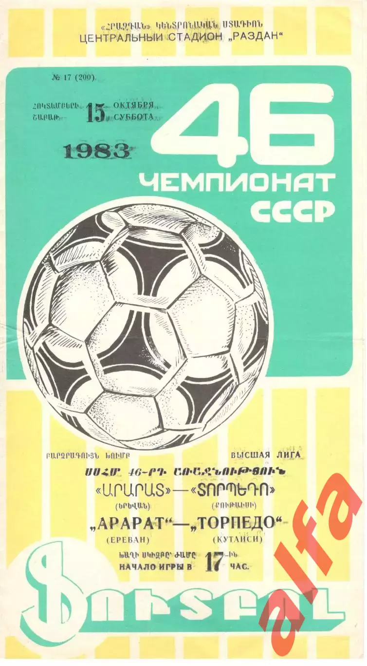 Арарат Ереван - Торпедо Кутаиси 15.10.1983