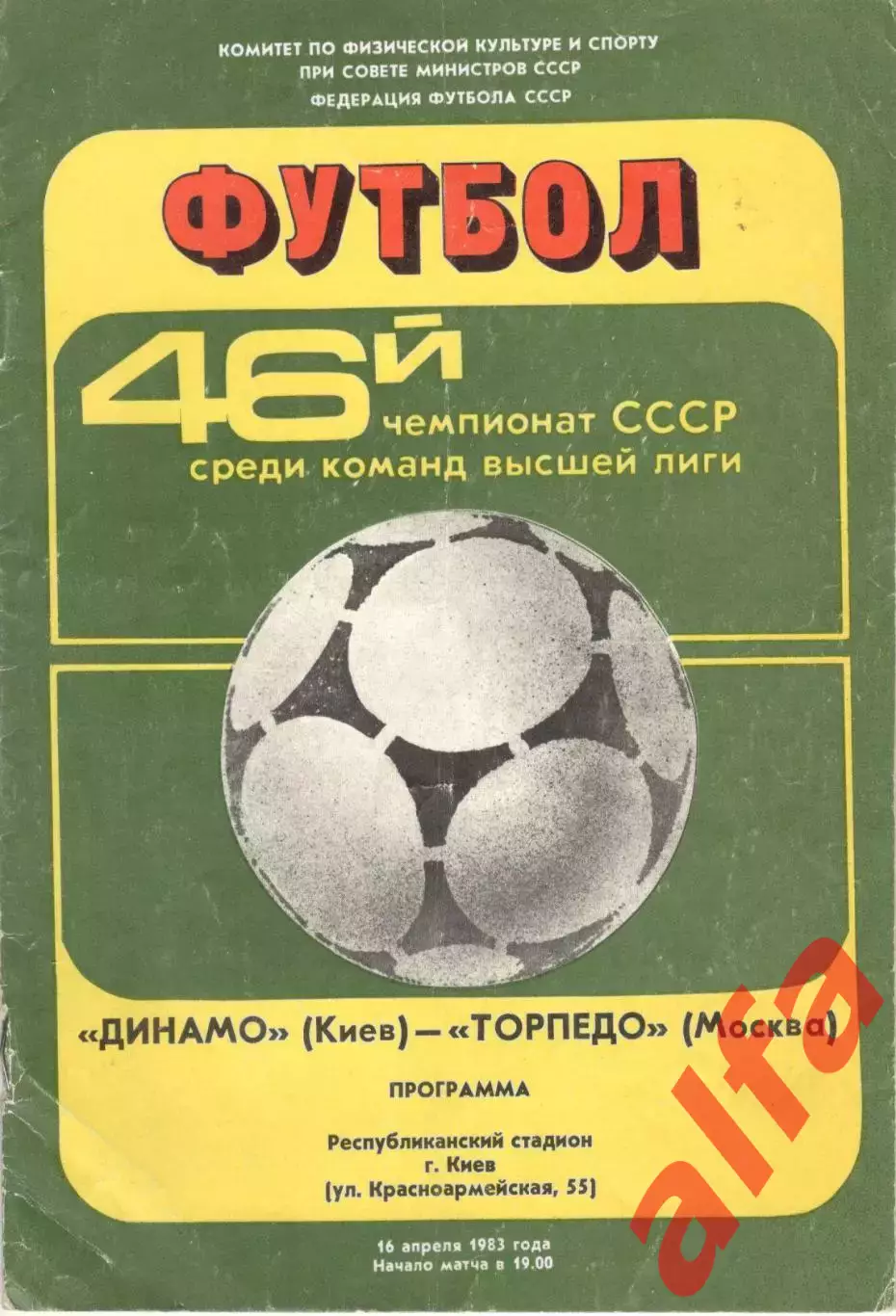 Динамо Киев - Торпедо Москва 16.04.1983