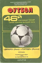 Динамо Киев - Торпедо Москва 16.04.1983