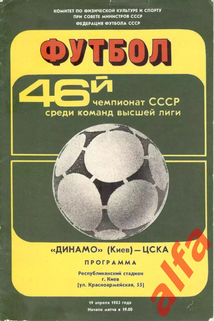 Динамо Киев - ЦСКА 19.04.1983