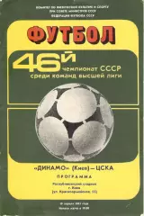 Динамо Киев - ЦСКА 19.04.1983