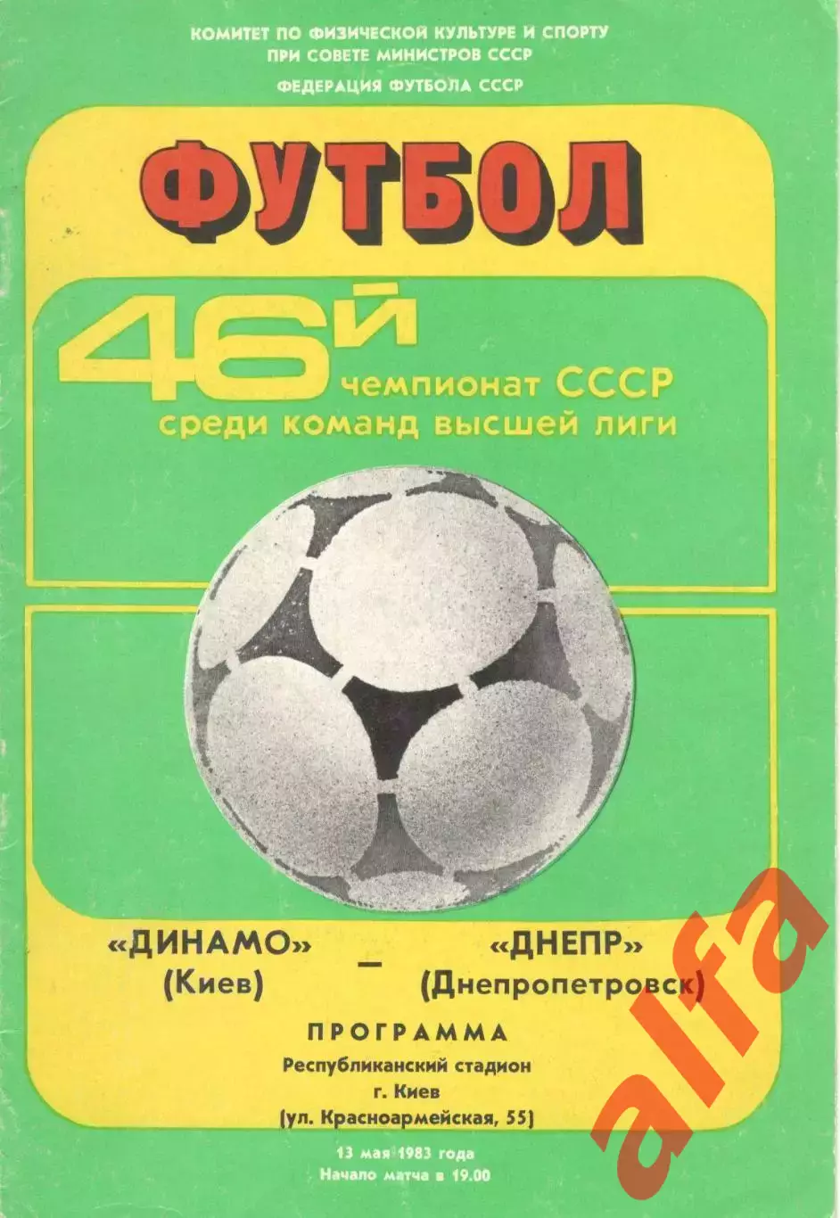 Динамо Киев - Днепр Днепропетровск 13.05.1983