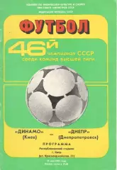 Динамо Киев - Днепр Днепропетровск 13.05.1983