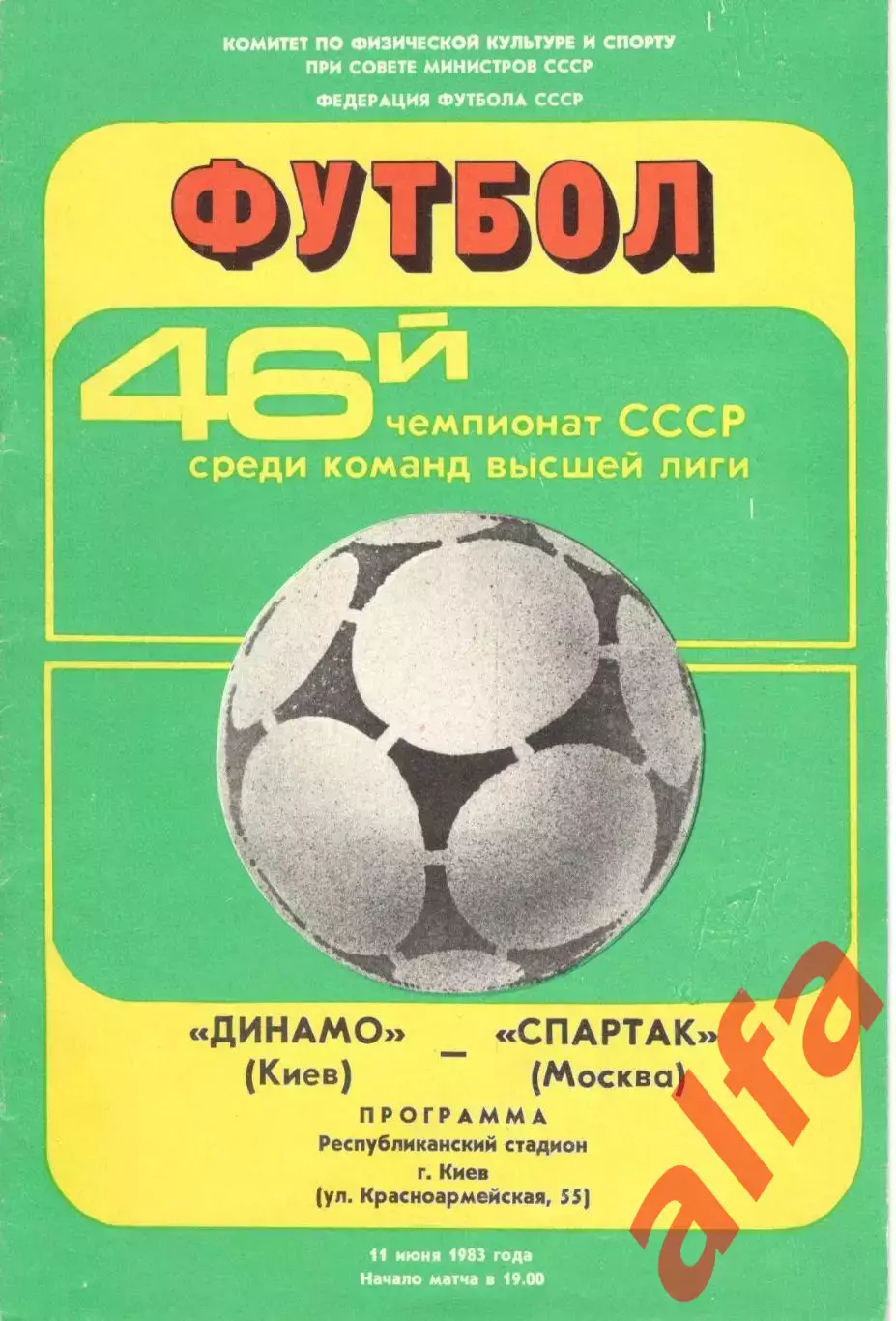 Динамо Киев - Спартак Москва 11.06.1983