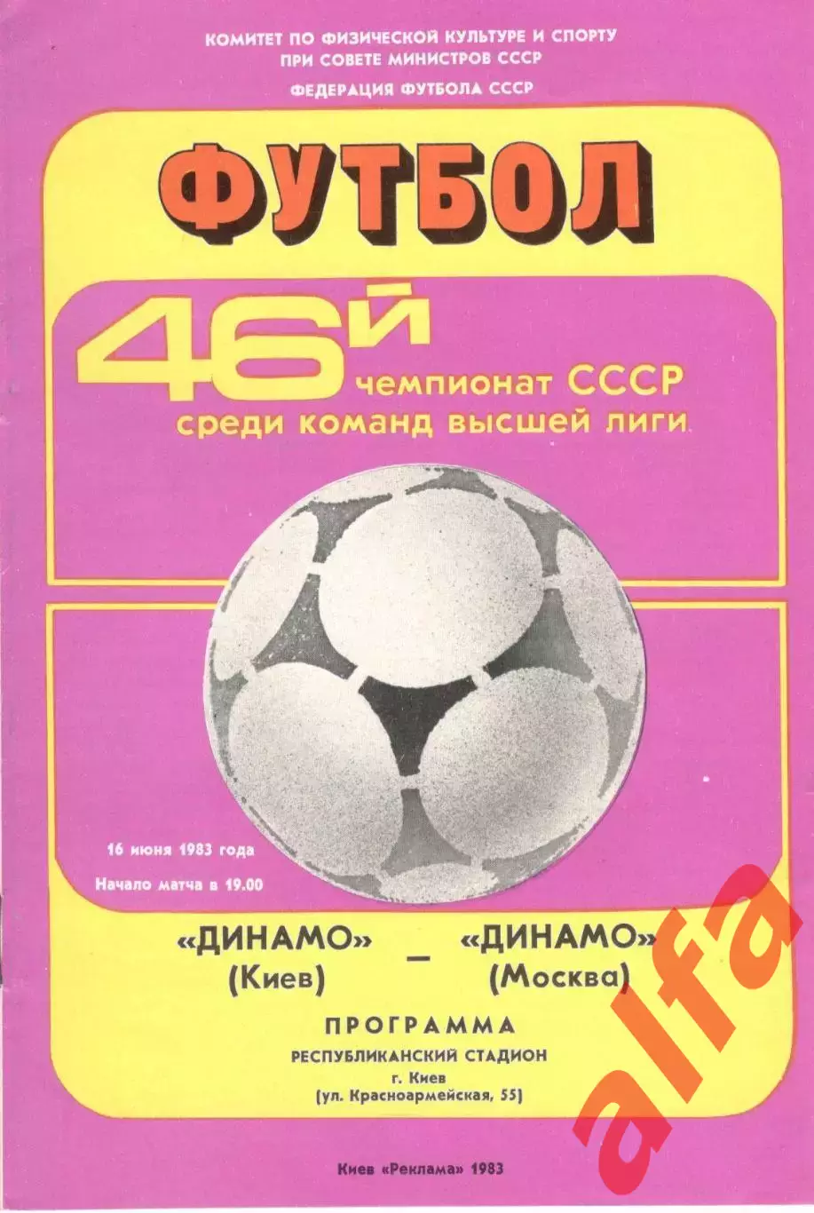 Динамо Киев - Динамо Москва 16.06.1983