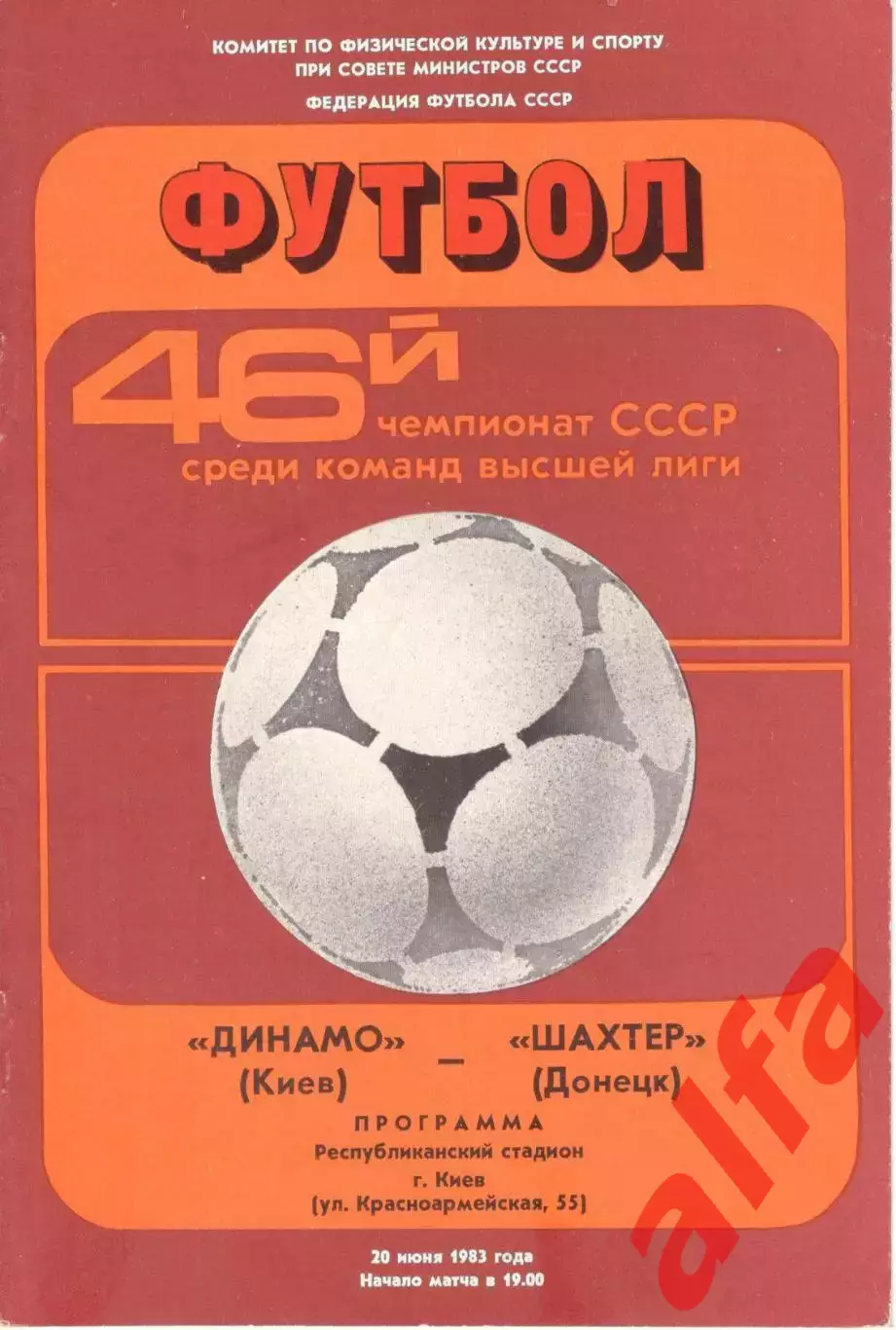 Динамо Киев - Шахтер Донецк 20.06.1983