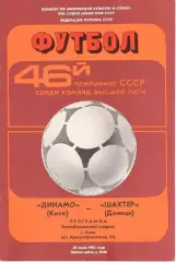 Динамо Киев - Шахтер Донецк 20.06.1983