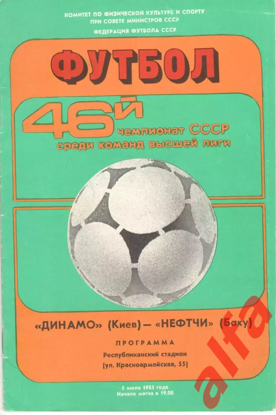 Динамо Киев - Нефтчи Баку 05.07.1983