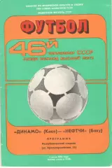 Динамо Киев - Нефтчи Баку 05.07.1983