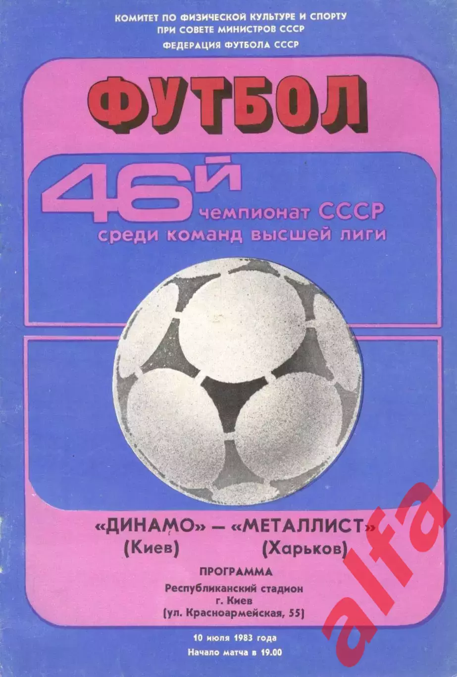 Динамо Киев - Металлист Харьков 10.07.1983