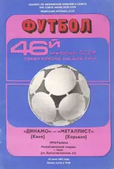 Динамо Киев - Металлист Харьков 10.07.1983