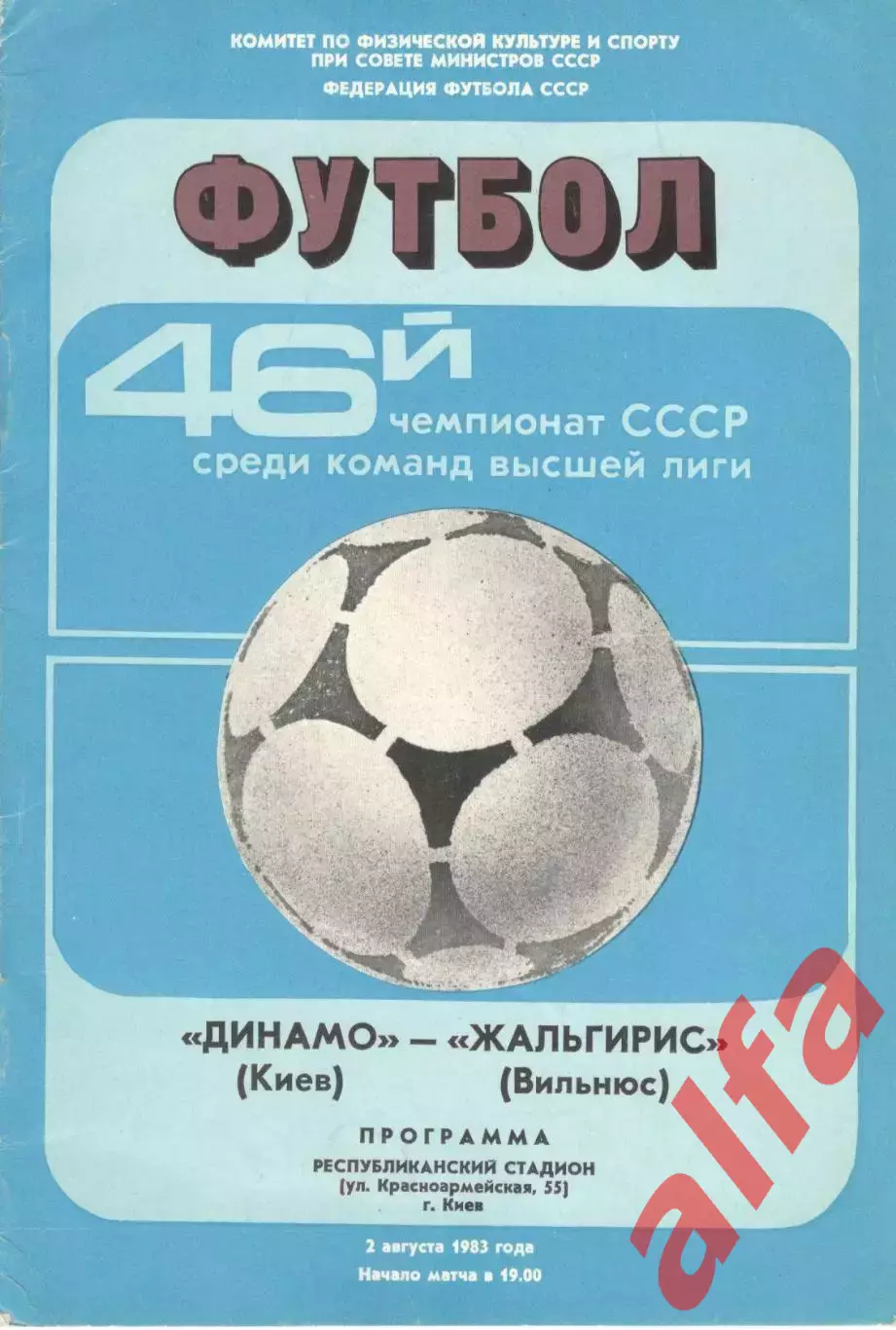 Динамо Киев - Жальгирис Вильнюс 02.08.1983