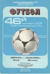 Динамо Киев - Жальгирис Вильнюс 02.08.1983