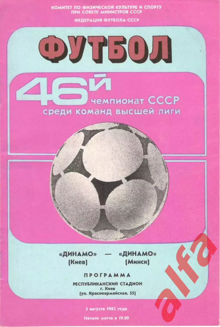 Динамо Киев - Динамо Минск 05.08.1983