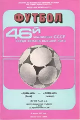 Динамо Киев - Динамо Минск 05.08.1983