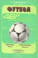 Динамо Киев - Черноморец Одесса 29.08.1983
