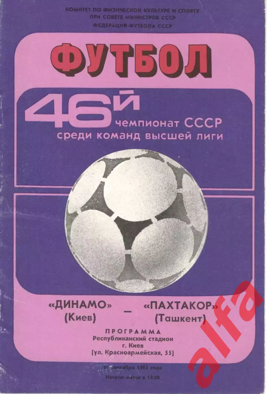 Динамо Киев - Пахтакор Ташкент 18.09.1983