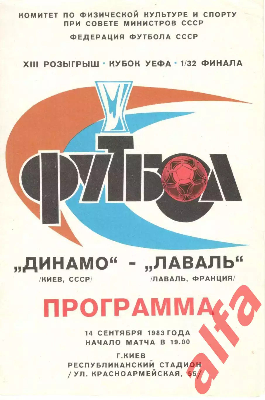 Динамо Киев - Лаваль Лаваль Франция 14.09.1983