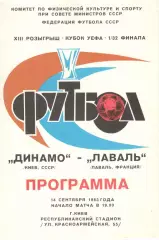 Динамо Киев - Лаваль Лаваль Франция 14.09.1983
