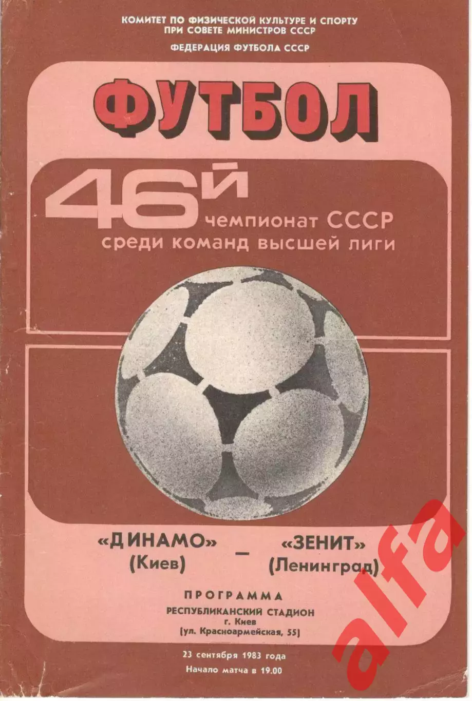 Динамо Киев - Зенит Ленинград 23.09.1983