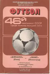 Динамо Киев - Зенит Ленинград 23.09.1983