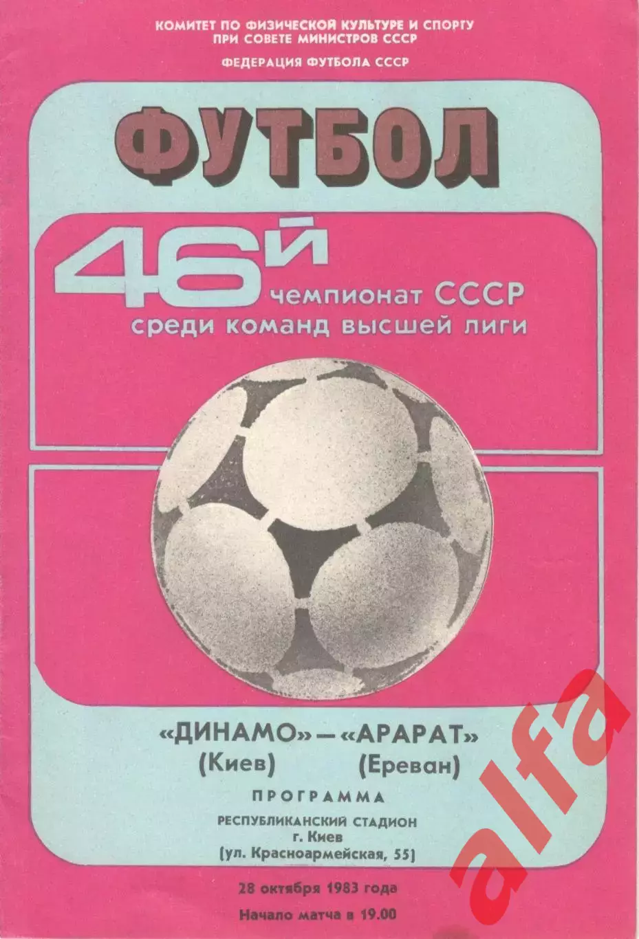 Динамо Киев - Арарат Ереван 28.10.1983