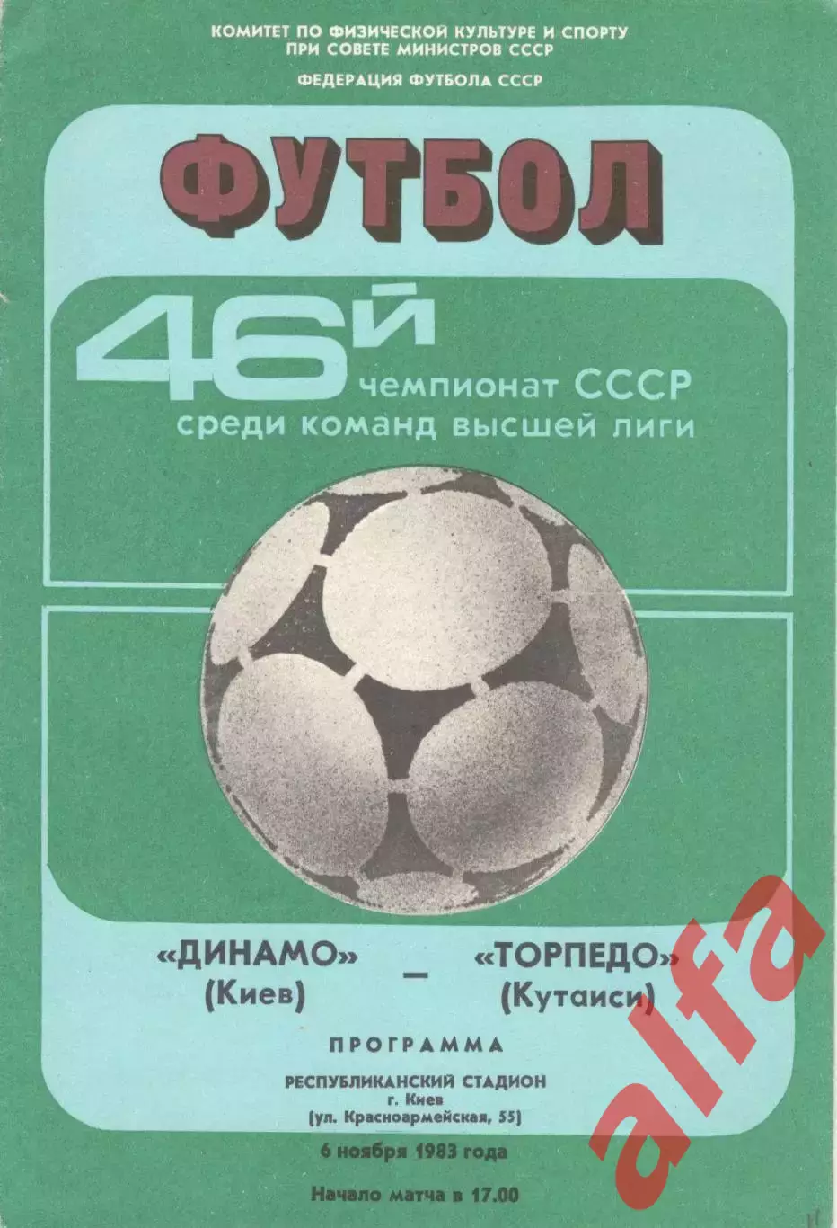 Динамо Киев - Торпедо Кутаиси 06.11.1983