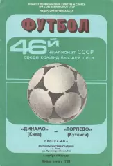 Динамо Киев - Торпедо Кутаиси 06.11.1983