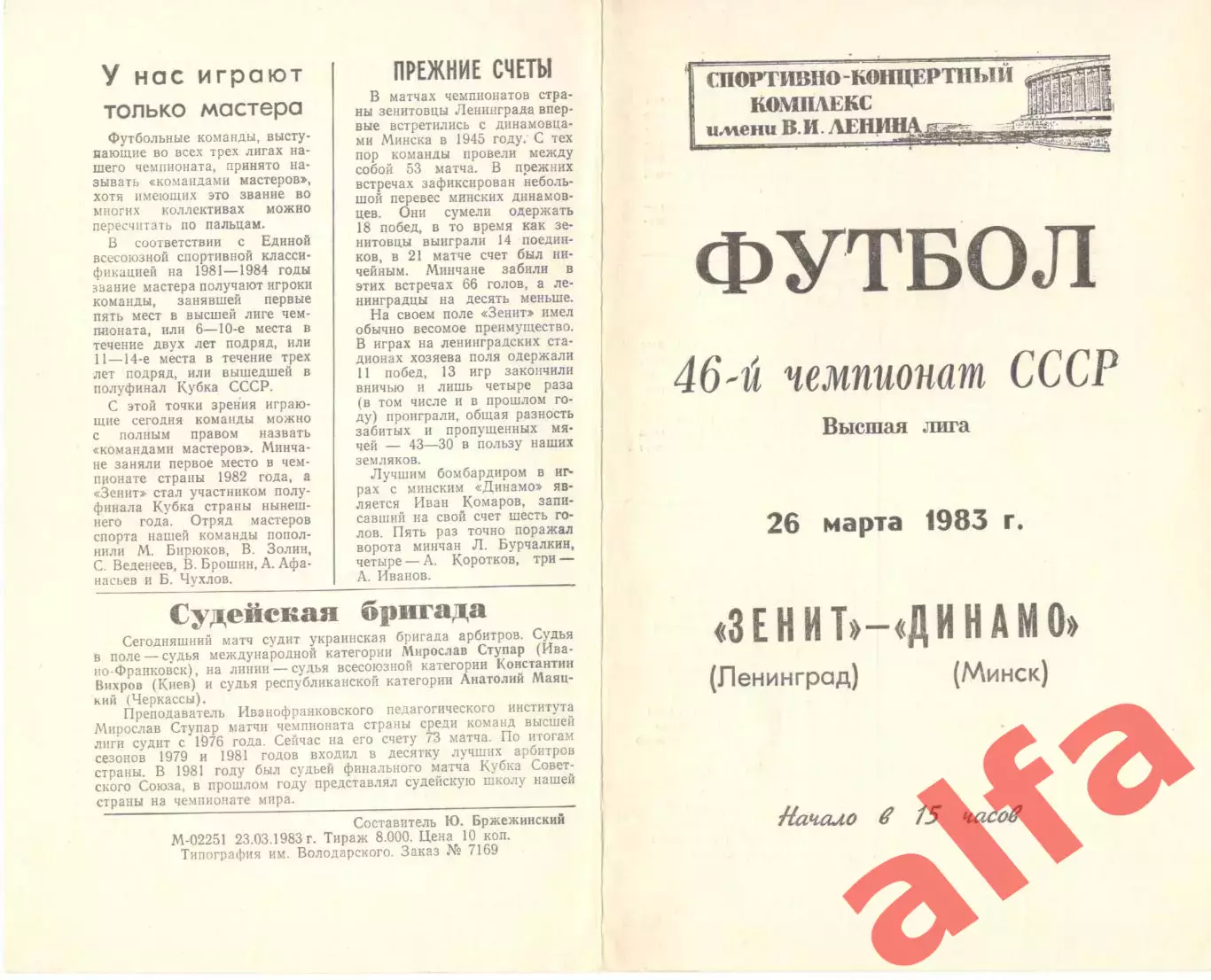 Зенит Ленинград - Динамо Минск 26.03.1983