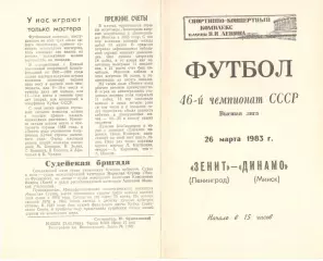 Зенит Ленинград - Динамо Минск 26.03.1983