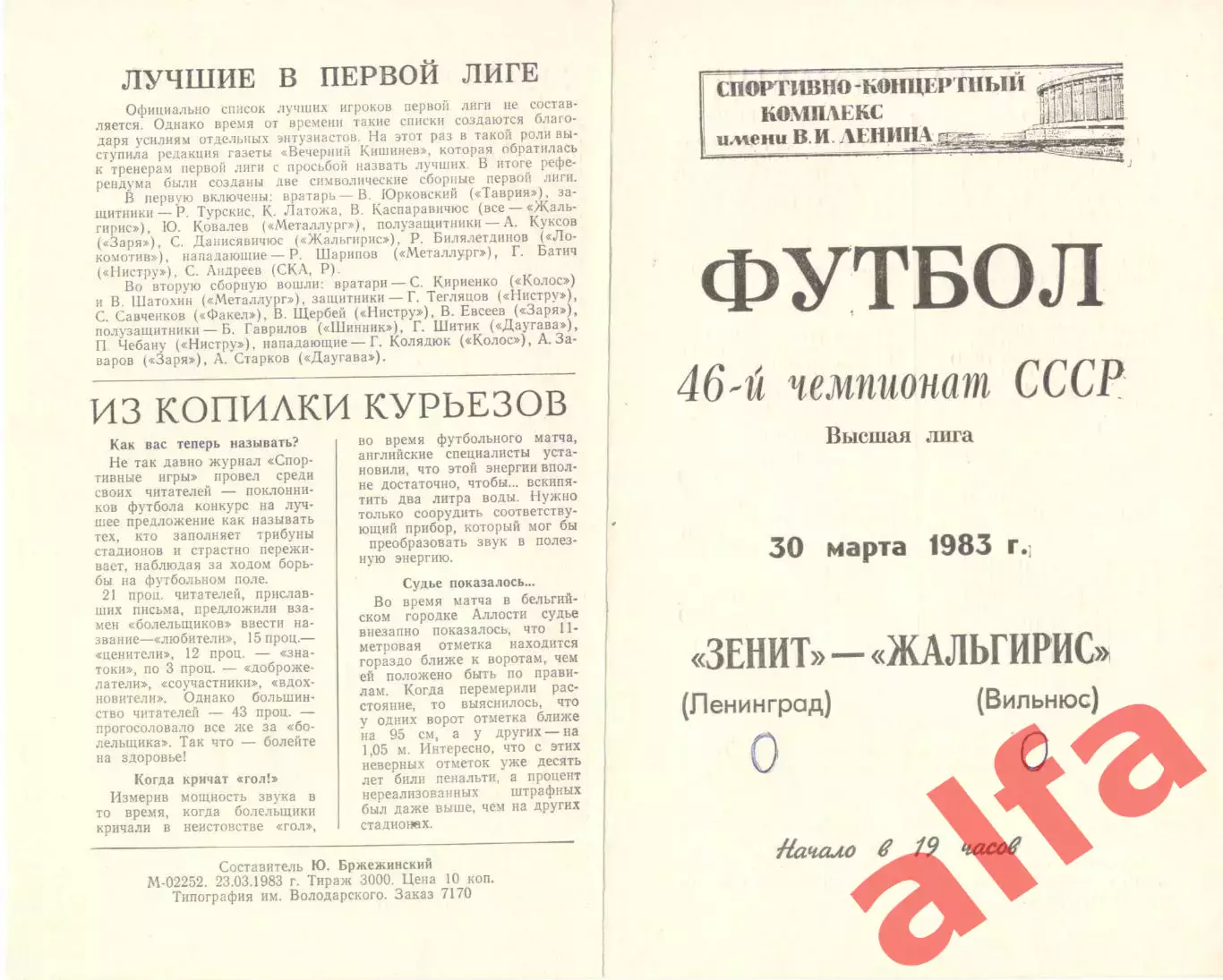 Зенит Ленинград - Жальгирис Вильнюс 30.03.1983
