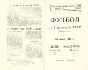 Зенит Ленинград - Жальгирис Вильнюс 30.03.1983